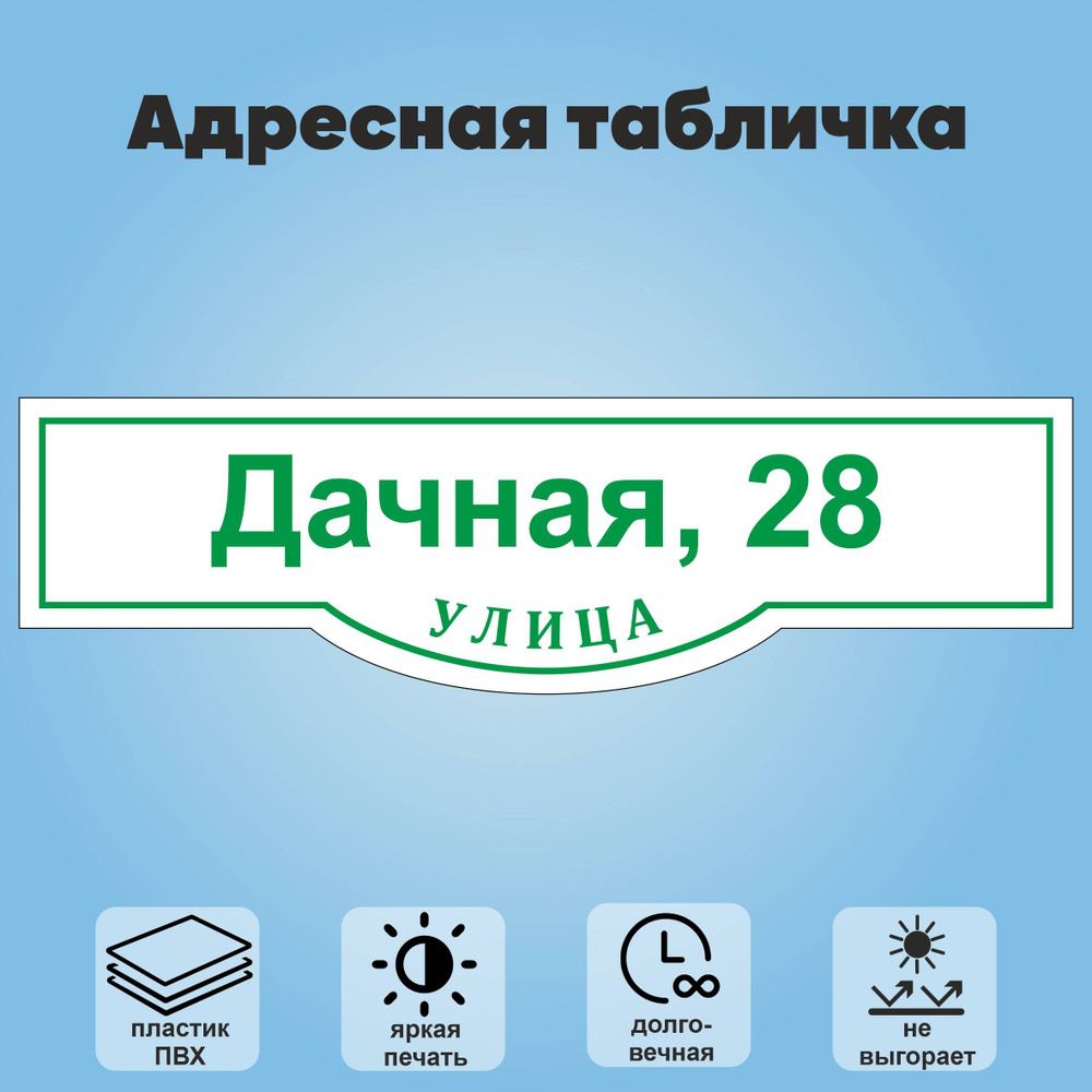 Адресная табличка на дом, 800х225 мм (белый+зеленый) #1