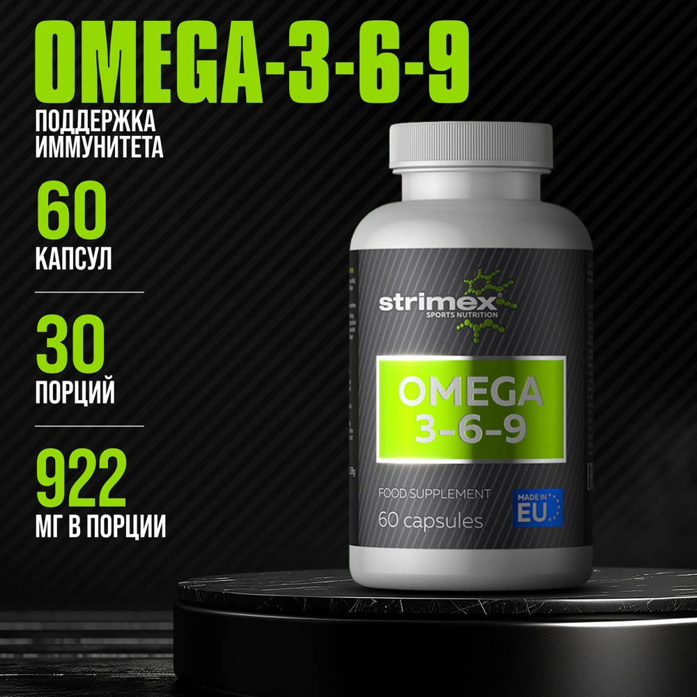 Strimex Omega 3-6-9, 60 капс. Омега 3 6 9 #1