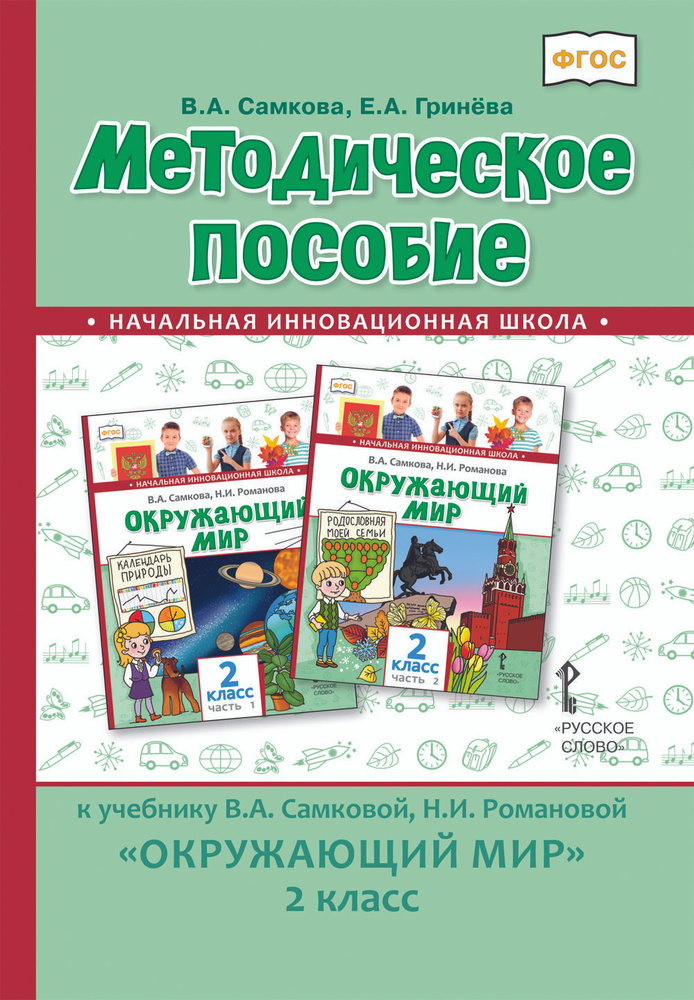 Методическое пособие к учебнику В.А. Самковой, Н.И. Романовой Окружающий мир для 2 класса | Самкова В. #1