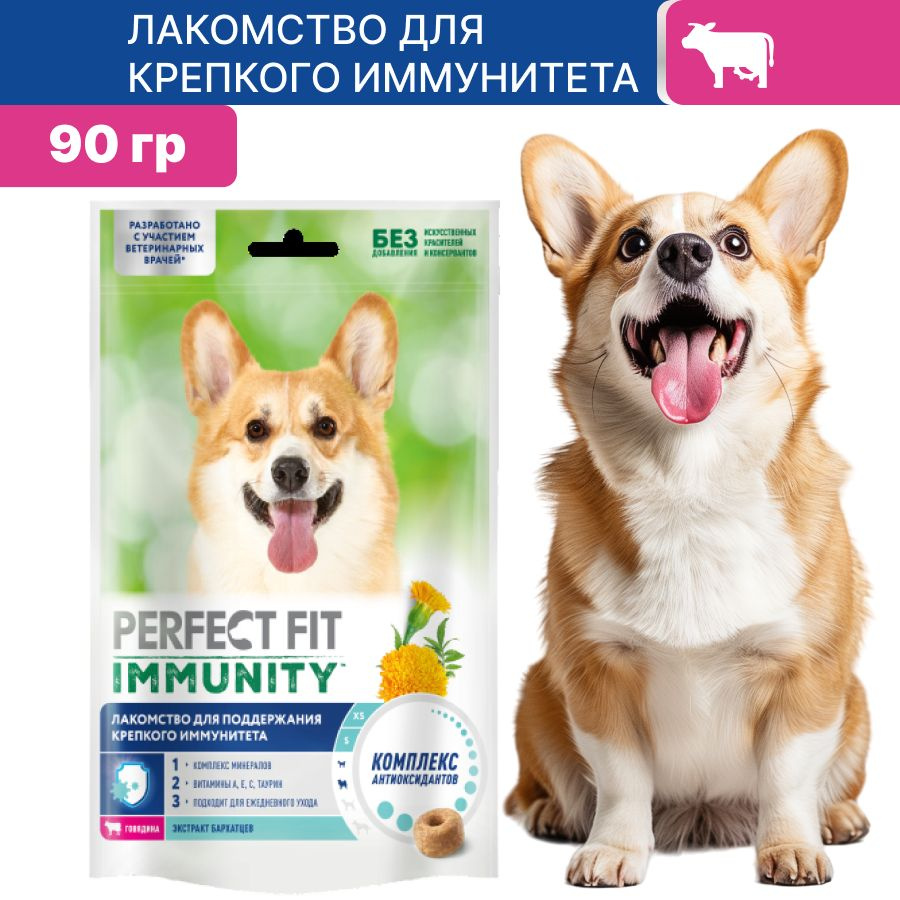 Лакомство PERFECT FIT IMMUNITY для собак, с говядиной и экстрактом бархатцев, 90г  #1