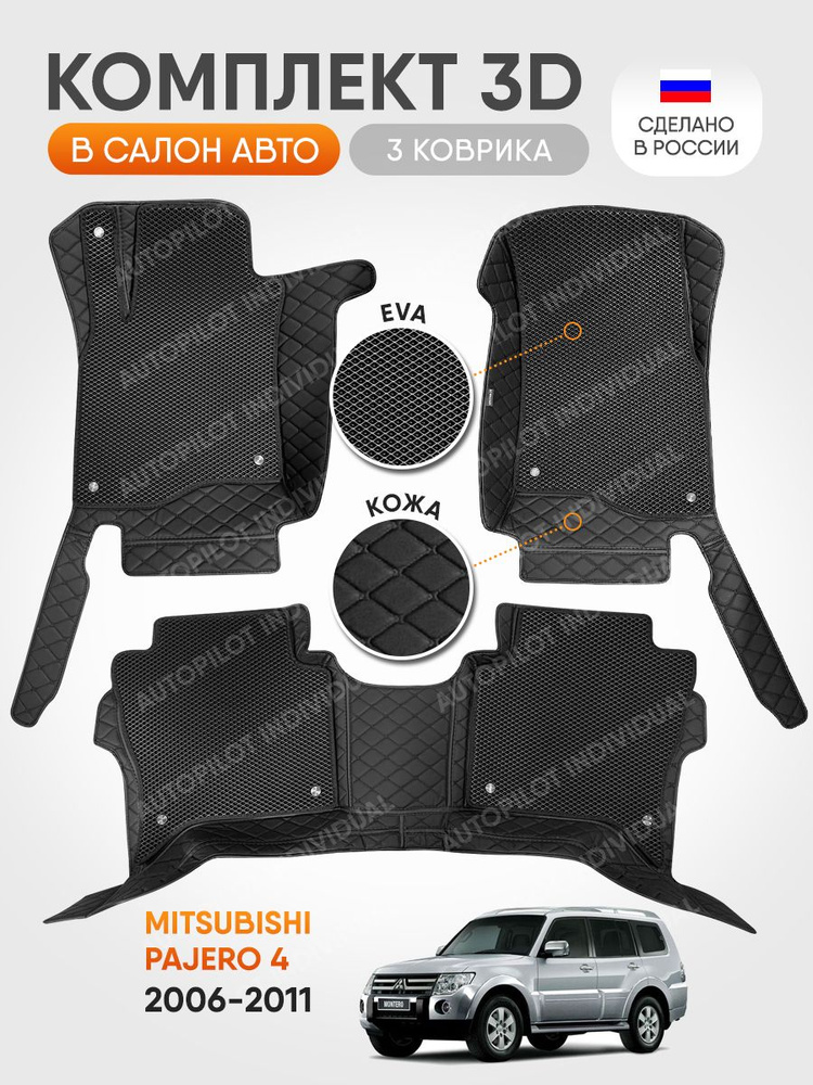 3д коврики из экокожи с ЭВА для Mitsubishi Pajero 4 (2006-2011) #1
