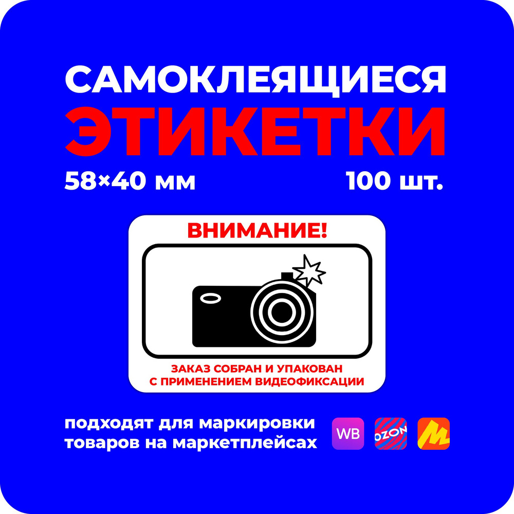 Наклейка видеофиксация, товар, заказ собран с применением видеофиксации40х58мм 100шт.  #1