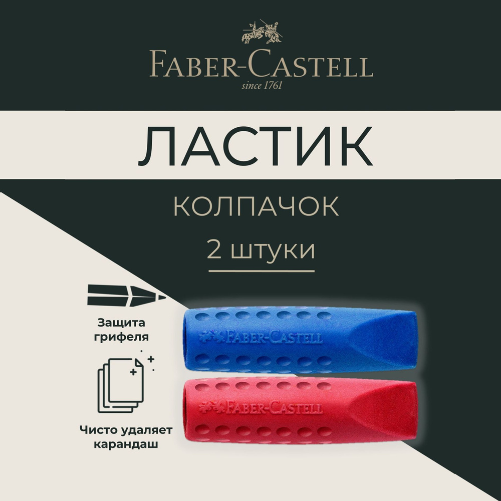 Ластик колпачок школьный набор Faber-Castell Grip 2001 2 шт. #1