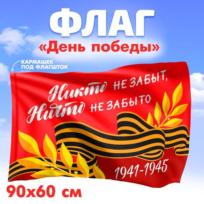 Флаг Никто не забыт, ничто не забыто, 90х60 см #1