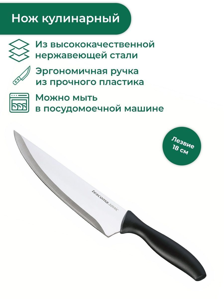 Нож кулинарный Tescoma SONIC 18 см #1
