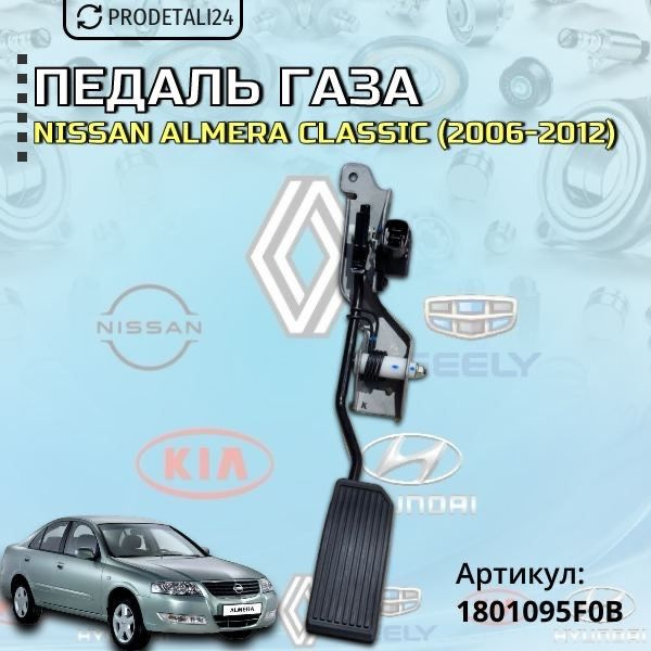 Педаль газа Nissan Almera Classik (2006-2012) Арт: 1801095F0B #1