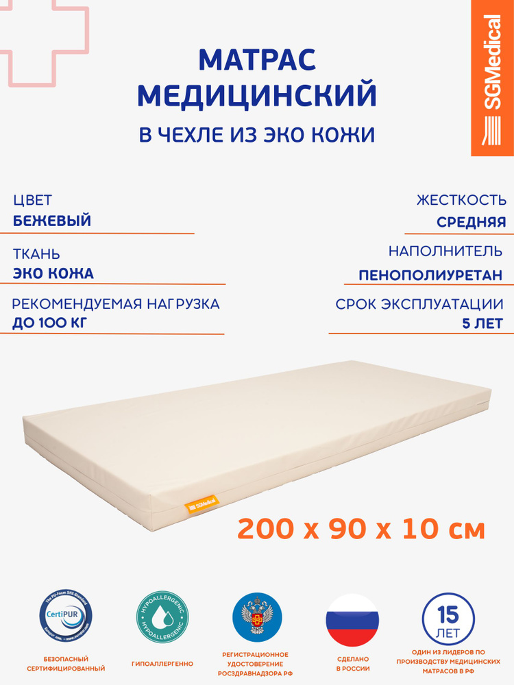 SGMedical Медицинский матрас, Беспружинный, 90х200 см #1