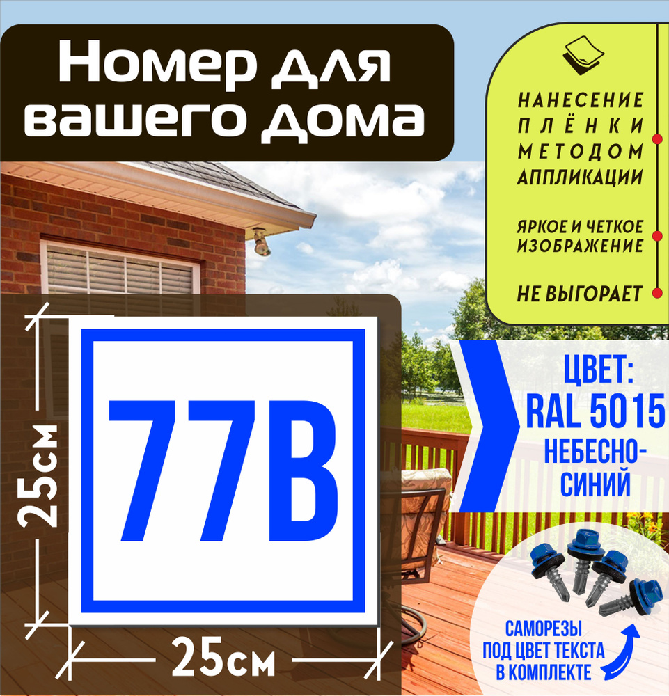 Адресная табличка на дом с номером 77в RAL 5015 синяя #1
