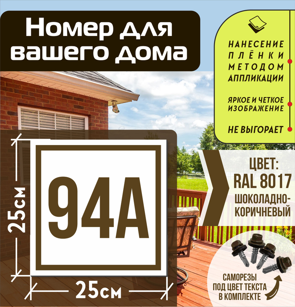 Адресная табличка на дом с номером 94а RAL 8017 коричневая #1