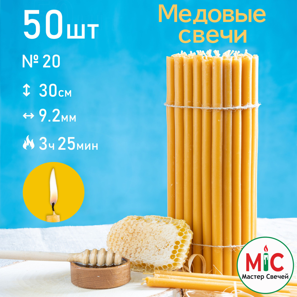 Свечи церковные медовые 50шт 1КГ, №20, Свечи восковые #1