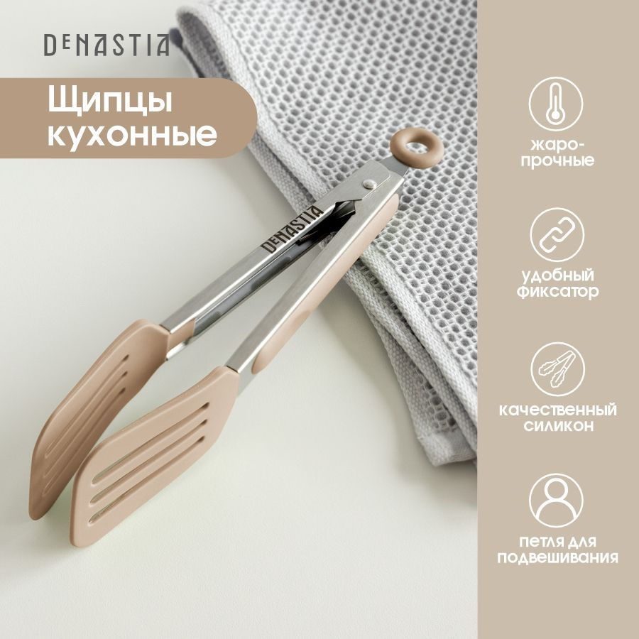 DeNASTIA Щипцы кухонные, длина 27 см #1