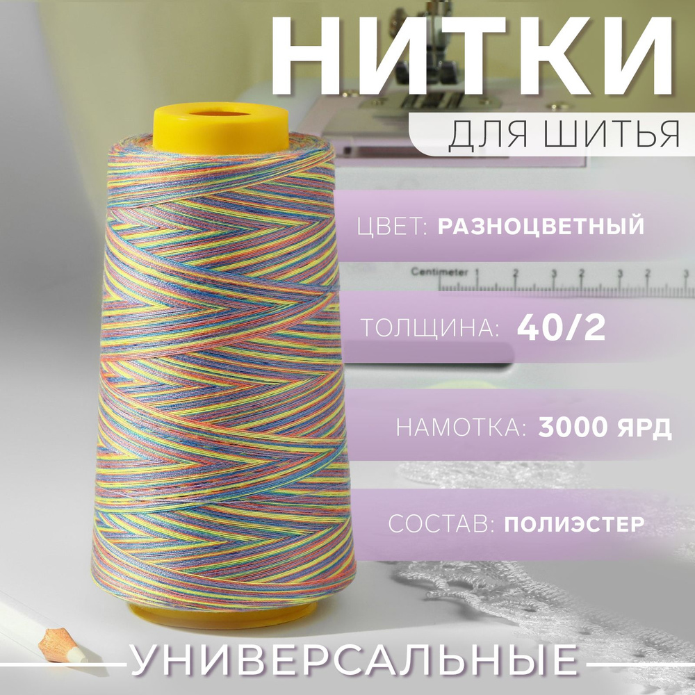 Нитки мультиколор 40/2, 3000 ярд, цвет разноцветный #1