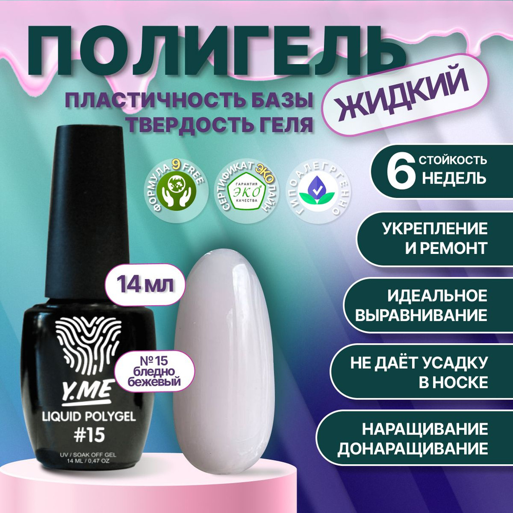 Y.ME Полигель жидкий №15 (бледно-бежевый) 14 мл, для наращивания, ремонта и моделирования ногтей, выравнивающая #1