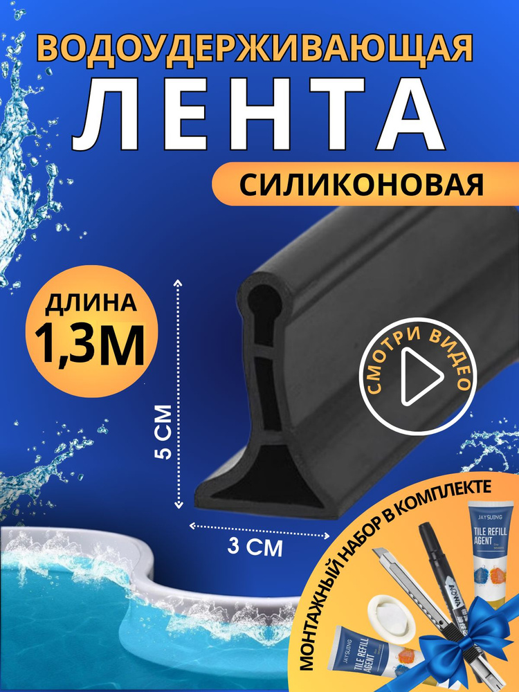 Силиконовая водоудерживающая лента для душевой и ванны 1,3м черная  #1