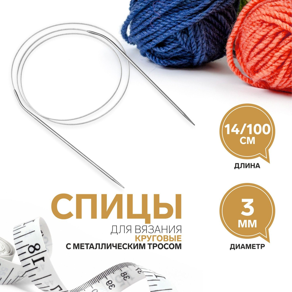 Спицы для вязания, круговые, с металлическим тросом, диаметр 3 мм, 14/100 см  #1