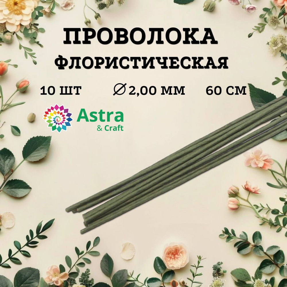 Проволока для флористики и рукоделия зеленая, d 2 мм, 60 см, 10 шт, Astra&Craft  #1