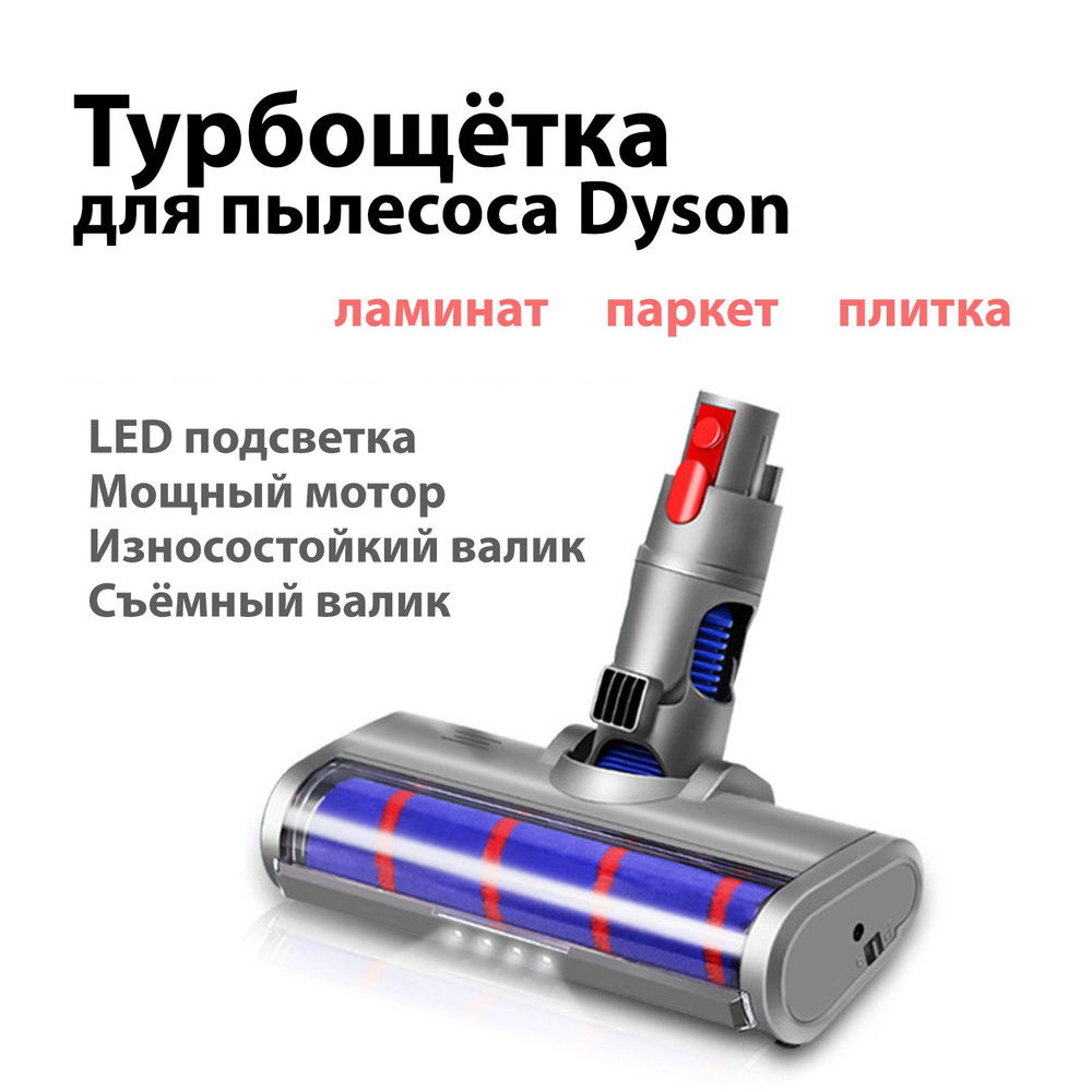 Турбощетка с подсветкой для пылесоса Dyson V8 V7 V10 V11 V15 с мягким валиком для уборки твердых полов #1