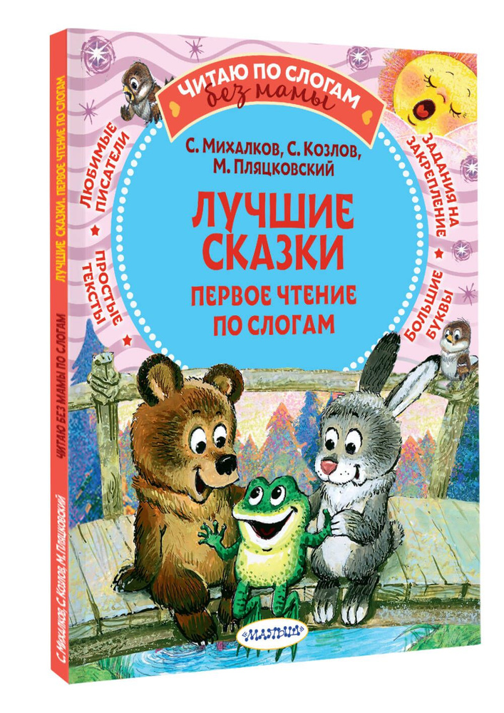 Лучшие сказки: первое чтение по слогам | Михалков Сергей Владимирович, Козлов Сергей Григорьевич  #1