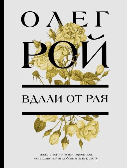 Вдали от рая | Рой Олег Юрьевич | Электронная книга #1