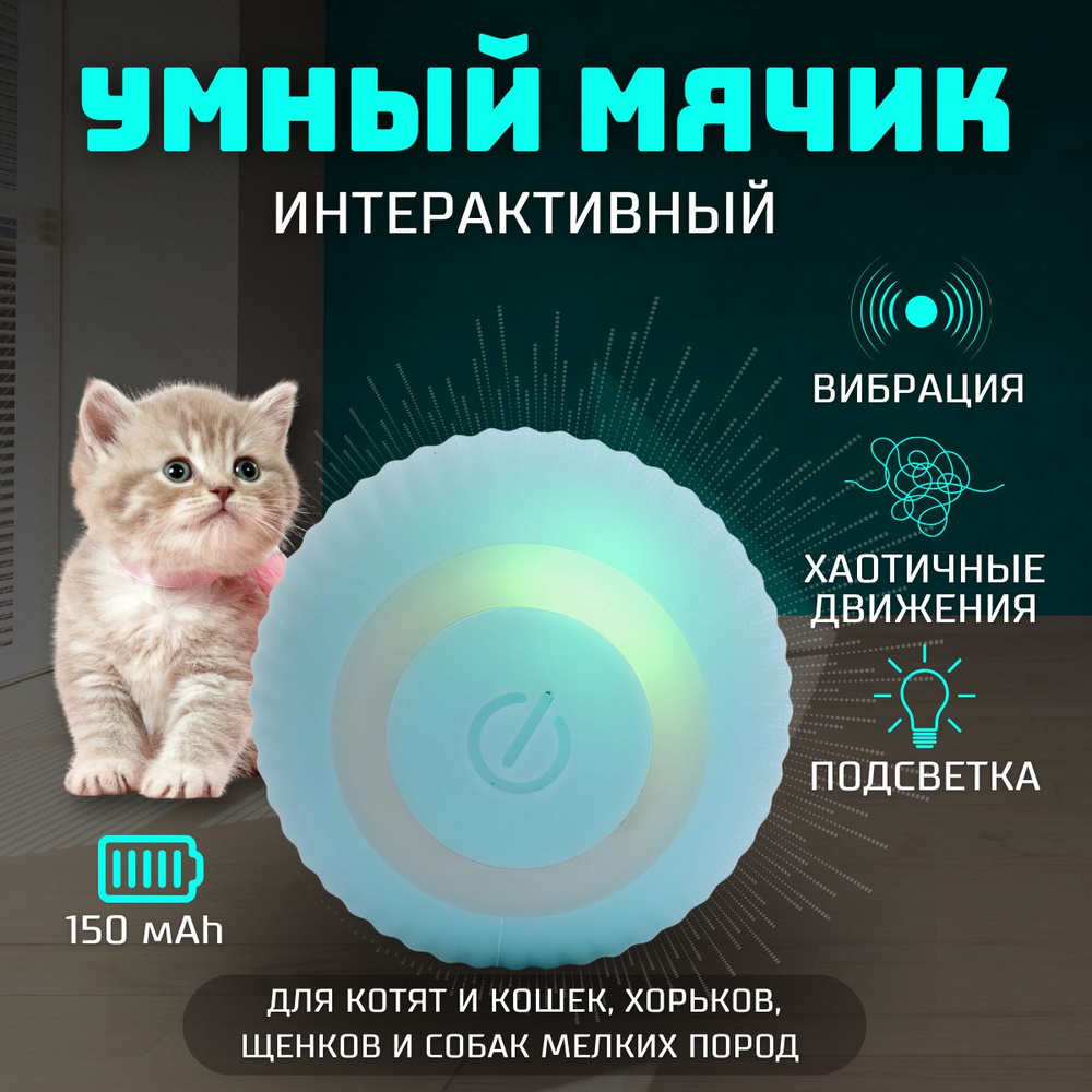 Игрушка для кошек и маленьких пород собак, интерактивный мячик. Умная игрушка мячик  #1