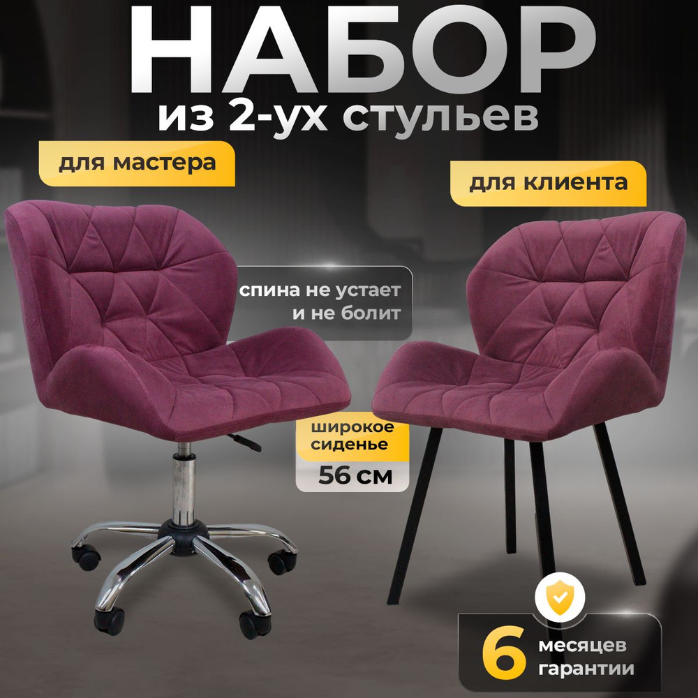 Комплект стульев мастера и клиента для салона красоты FitBest ракушка, лиловый велюр  #1