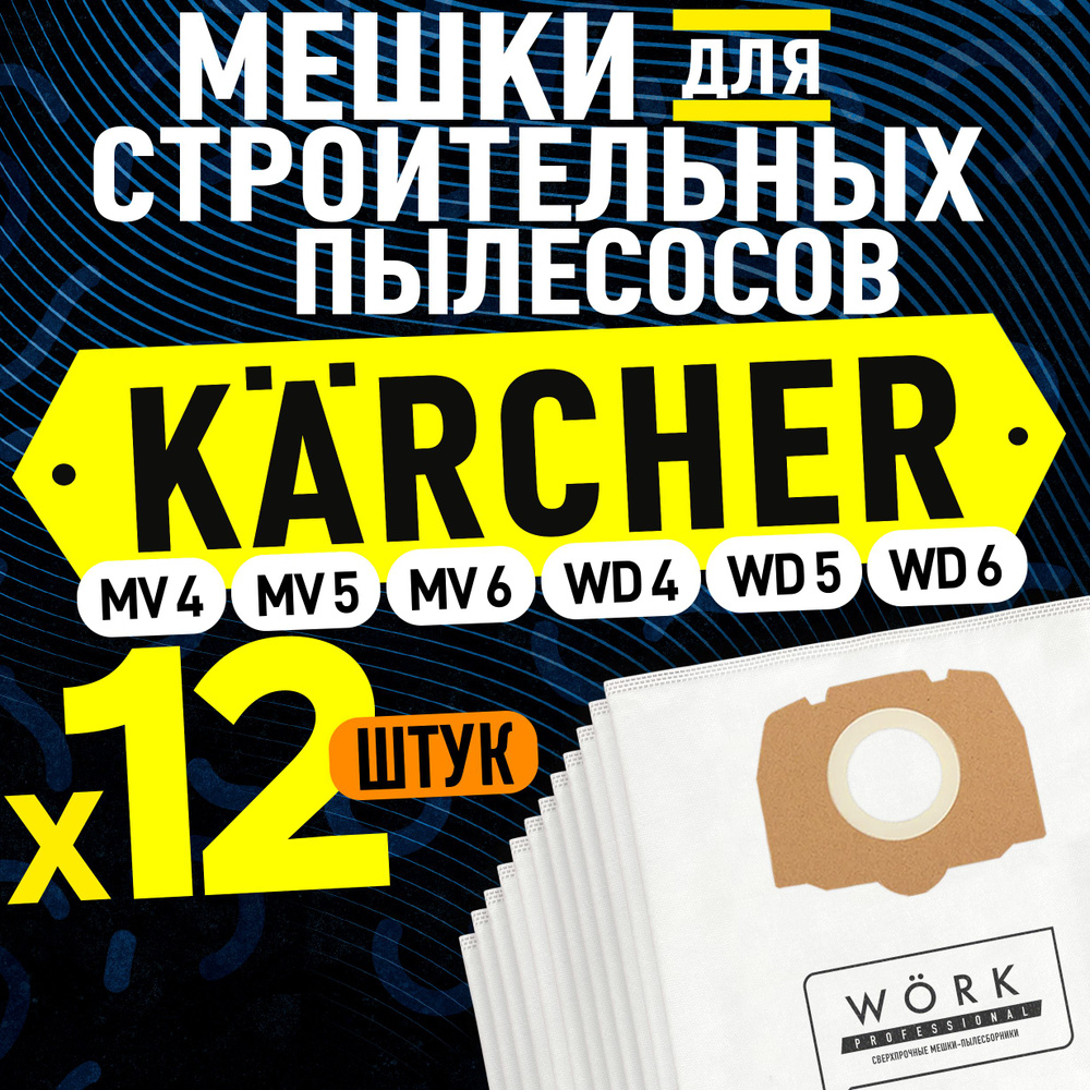 Пылесборник Work Pro05s12 / синтетические, одноразовые мешки для строительного пылесоса KARCHER MV 4, #1