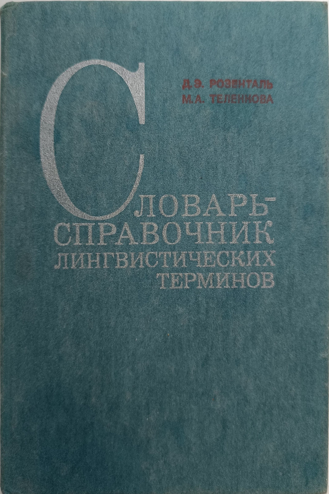 Словарь-справочник лингвистических терминов: Пособие для учителя. Издание третье, исправленное и дополненное #1