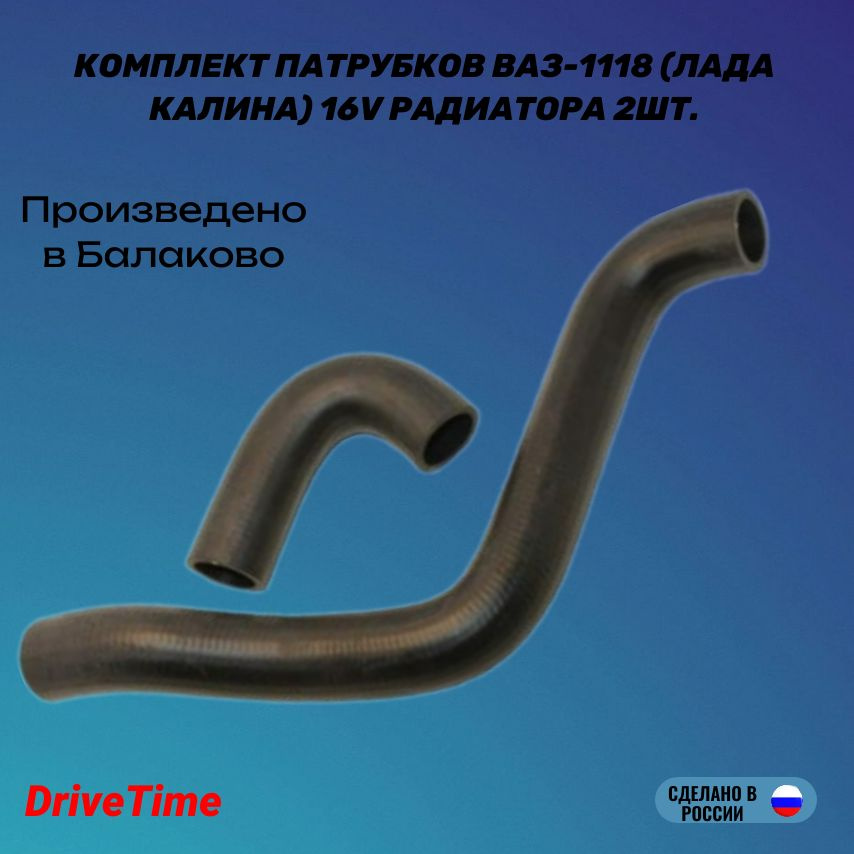 Комплект патрубков ВАЗ-1118 (ЛАДА Калина) 16V радиатора 2шт. - купить с ...