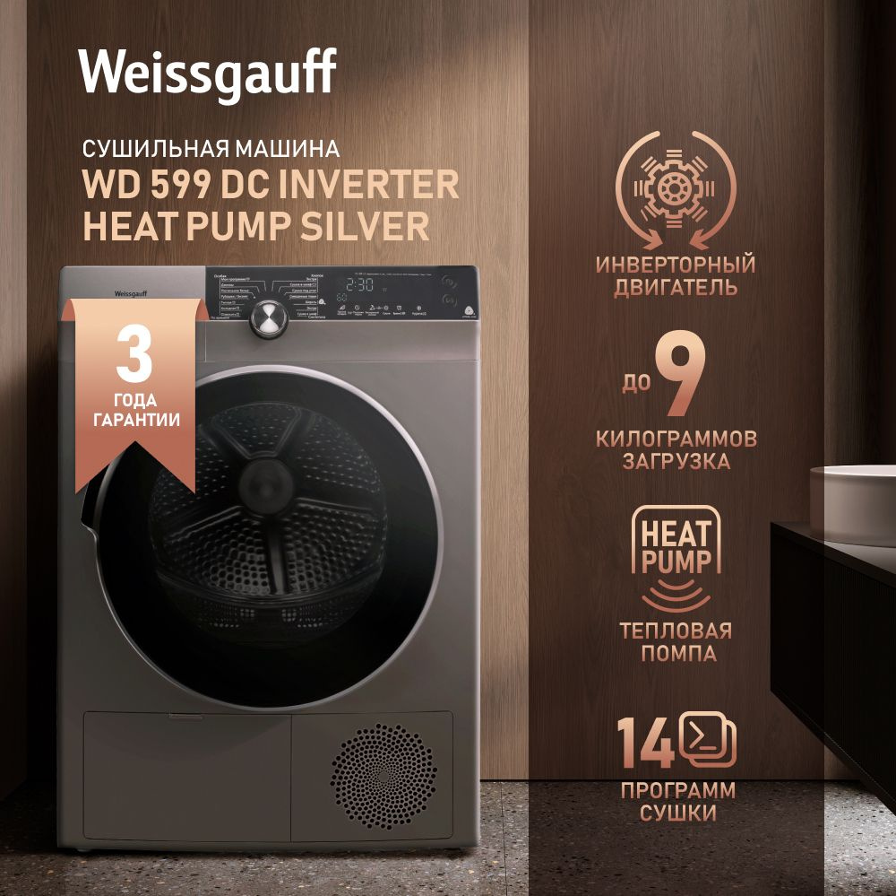 Сушильная машина с инвертором Weissgauff WD 599 DC Inverter Heat Pump Silver  #1