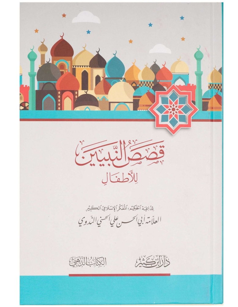 Истории пророков для детей / для юных читателей | Надви Абу-ль-Хасан Али  #1