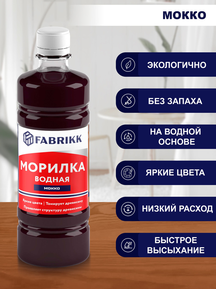 Морилка для дерева водная FABRIKK - мокко #1