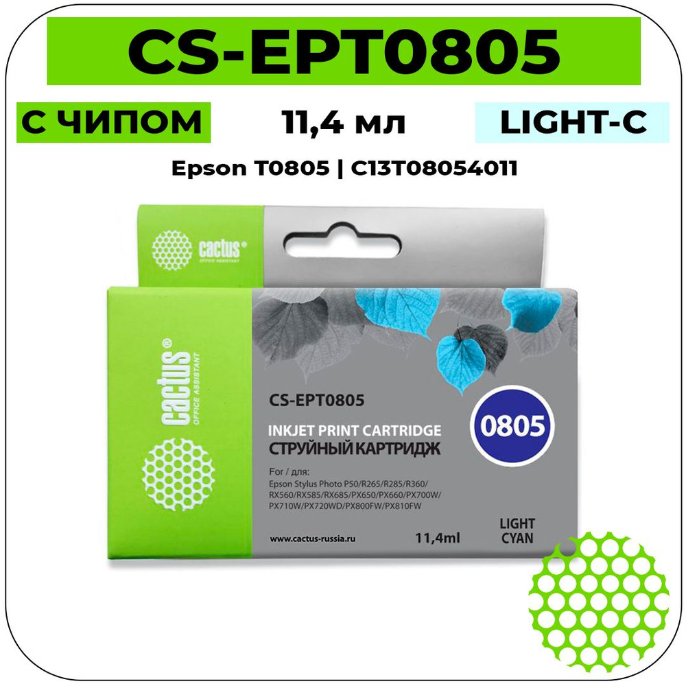 Картридж Cactus CS-EPT0805 струйный картридж (Epson T0805 - C13T08054011) 11,4 мл, светло-голубой  #1