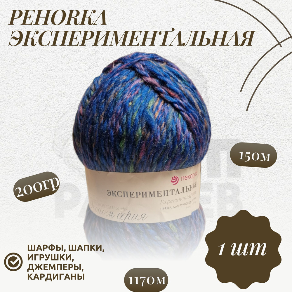 Пряжа Пехорка "Экспериментальная" (1170М) Шерсть -50%; Акрил-50% 150м/200гр (1170М)  #1