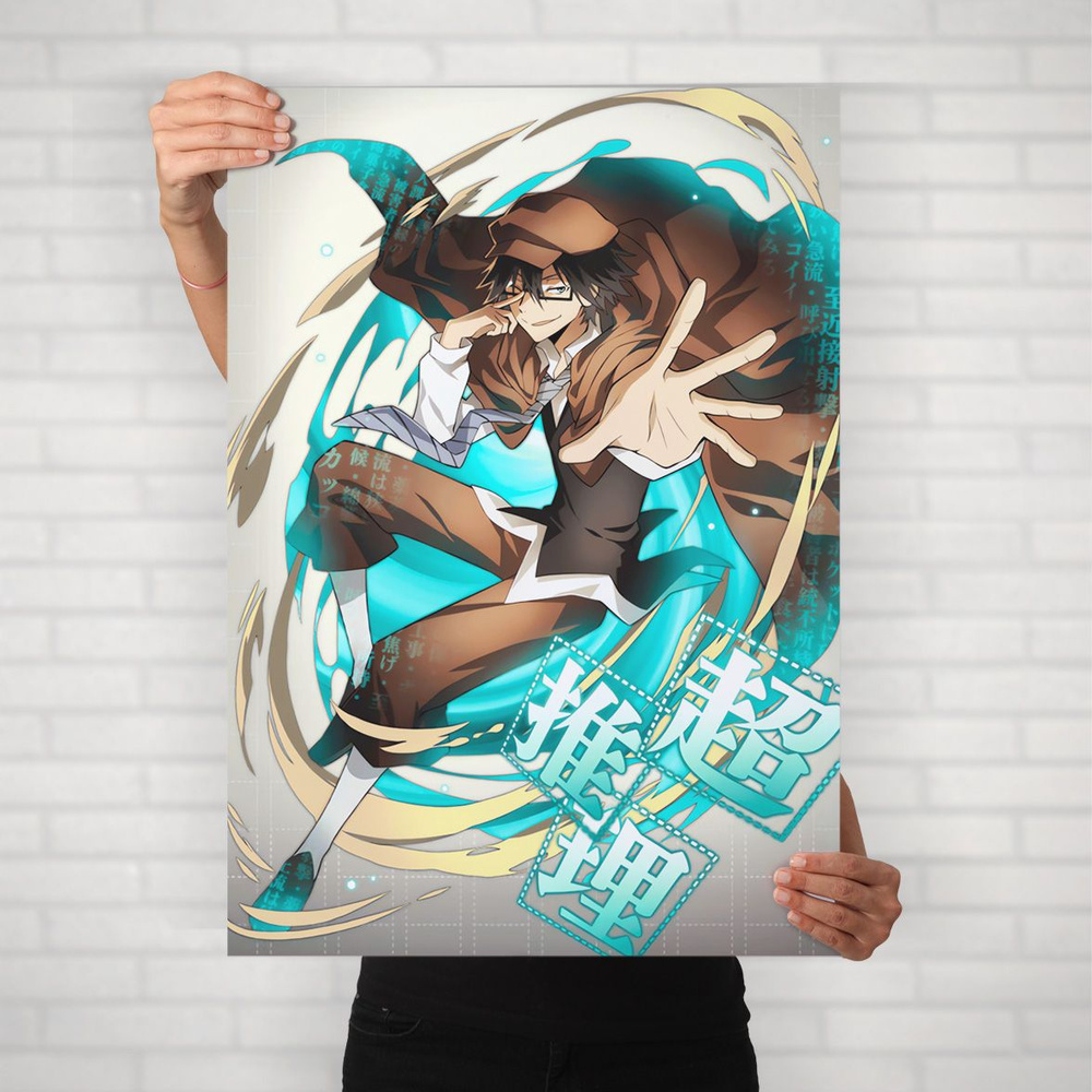Плакат на стену для интерьера Великий из бродячих псов (Ранпо Эдогава 2) - Постер по аниме BSD формата #1