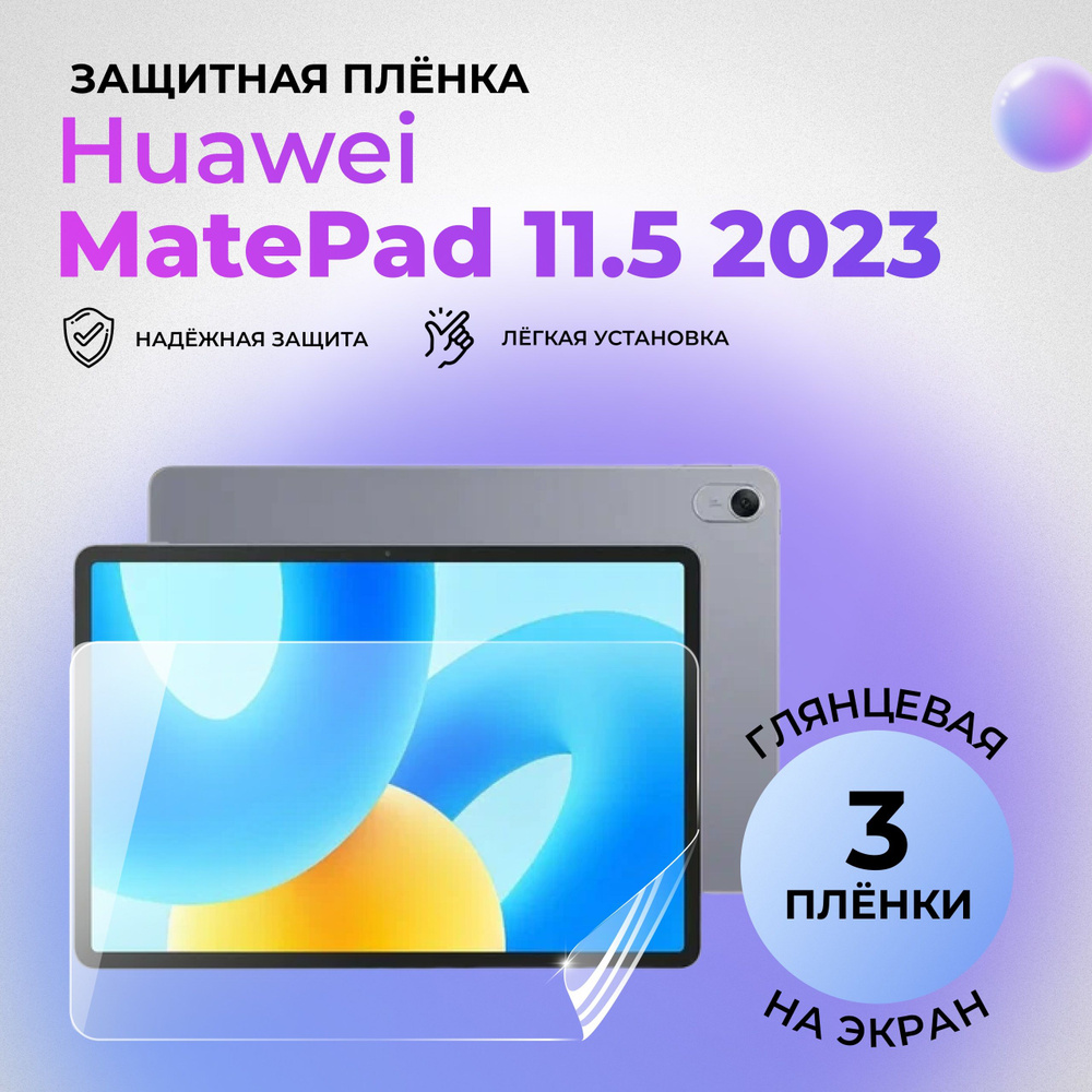 Гидрогелевая защитная глянцевая плёнка на экран для Huawei MatePad 11.5 (2023) (КОМПЛЕКТ 3 ШТ.)  #1
