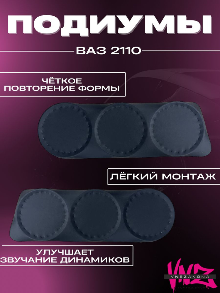 Подиумы дверей ВАЗ 2110 динамики 20*20*20 #1