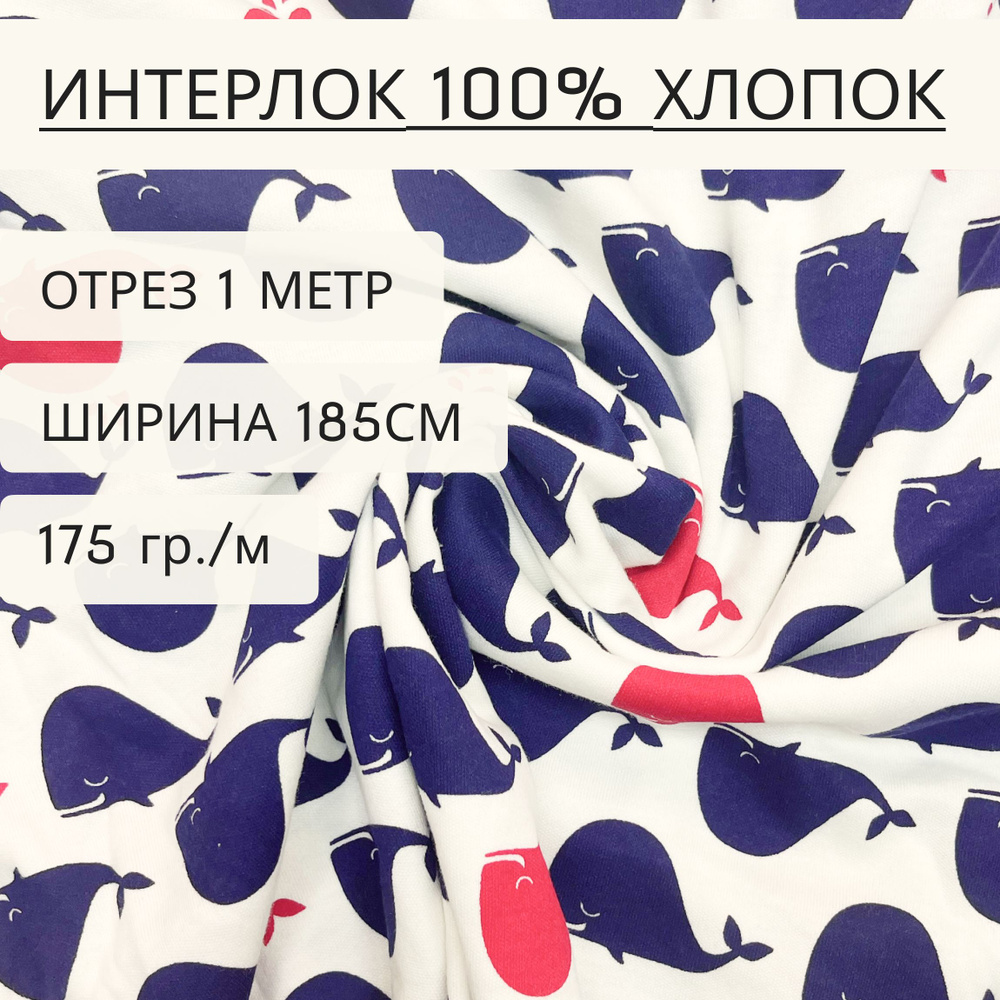 Ткань для шитья и рукоделия интерлок молочный Киты (175 г/м2) 100% хлопок, отрез 1метр, ширина1,85метра, #1