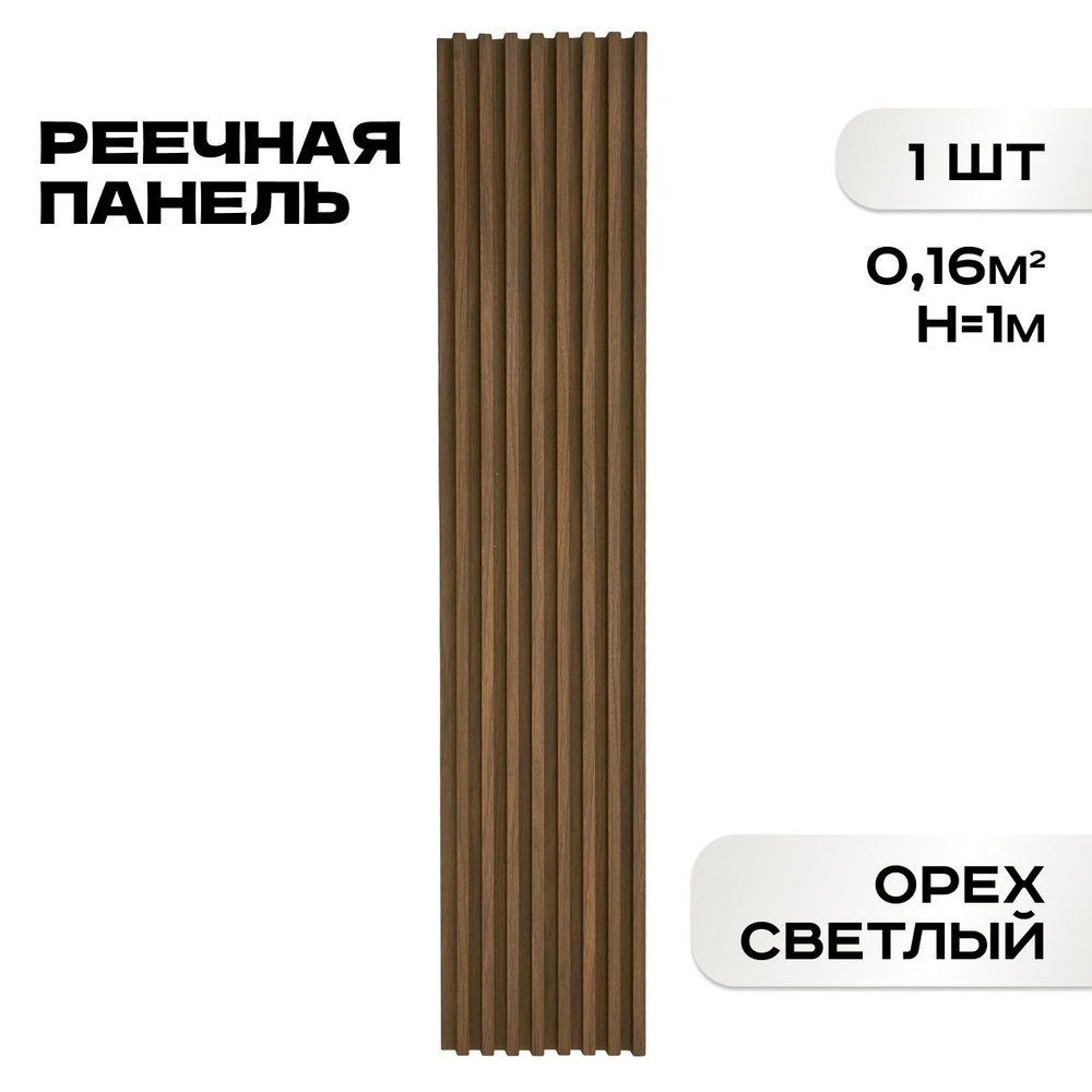 Реечные панели ПВХ LAKO DECOR "Орех светлый" 1000*160*23мм #1