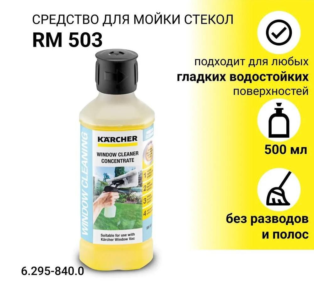 Karcher Жидкость стеклоомывателя Концентрат, 0.5 л, 1 шт. #1