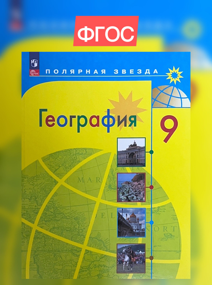 Алексеев 9 кл. География. Россия. Учебник ("Полярная звезда")/Алексеев А.И., Николина В.В., Липкина Е.К. #1