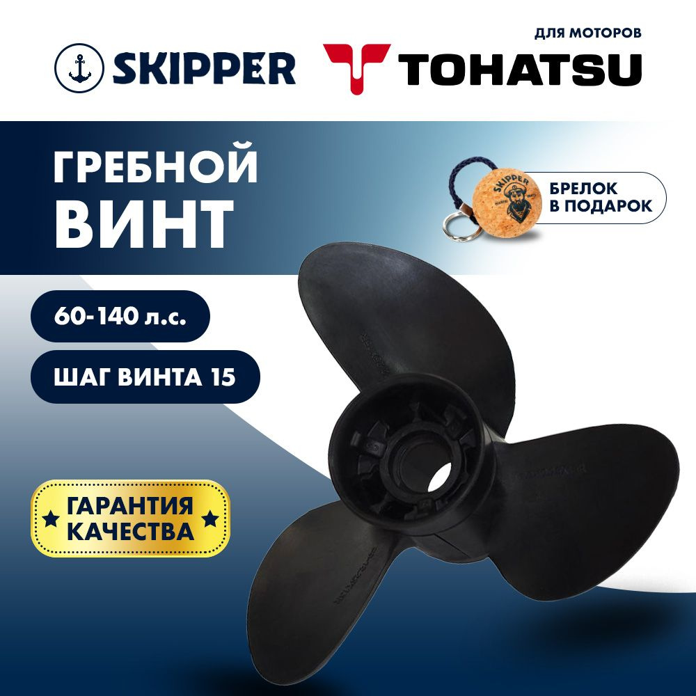 Винт для лодочного мотора Skipper, гребной винт для Tohatsu, композитный, 60 - 140 л.с., 3 x 13 3/4" #1