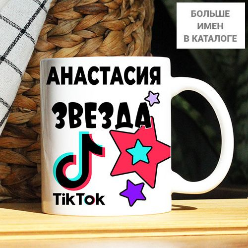 Кружка "Анастасия. Кружка с именем TikTok", 330 мл, 1 шт #1