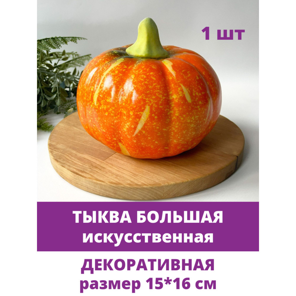 Тыква декоративная, муляж, овощи искусственные, круглая, размер 16*11 см, 1 шт.  #1