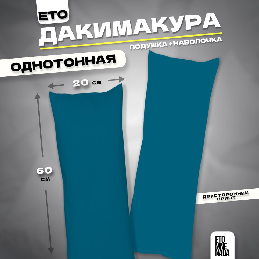 Дакимакура подушка декоративная однотонная Бирюзовая 60х20  #1