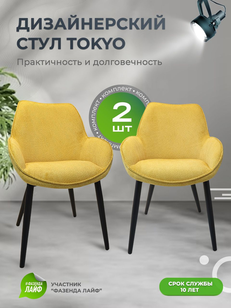 Дизайнерские стулья Tokyo, 2 штуки, антивандальная ткань, цвет шафрановый  #1