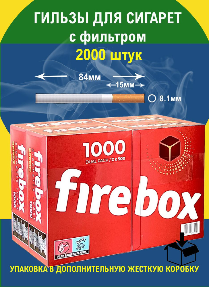 FireBox Сигаретные гильзы #1