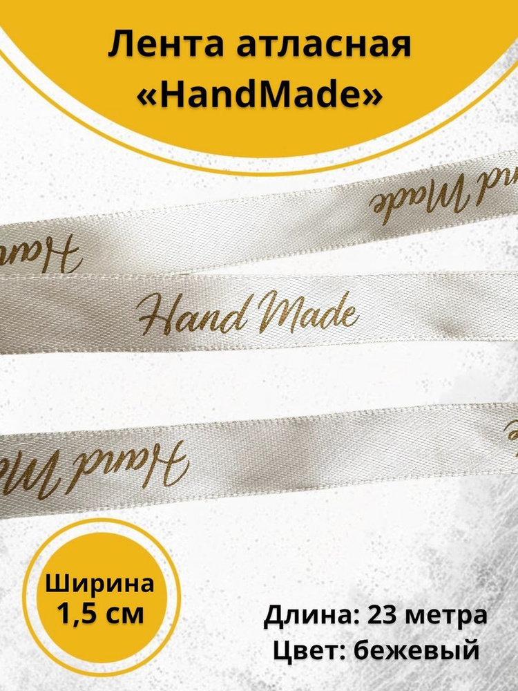 Лента для рукоделия Handmade #1