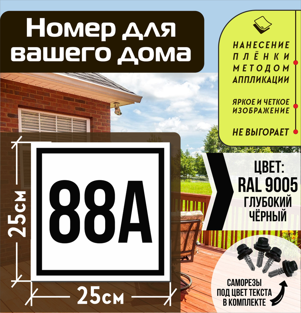 Адресная табличка на дом с номером 88а RAL 9005 черная #1