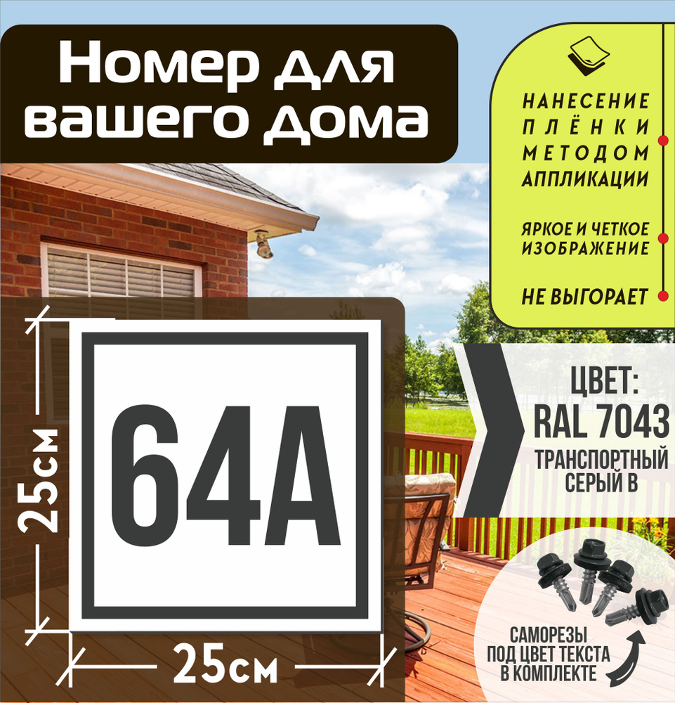 Адресная табличка на дом с номером 64а RAL 7043 серая #1