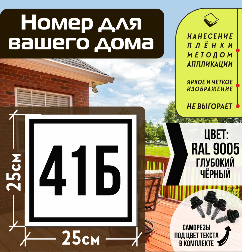 Адресная табличка на дом с номером 41б RAL 9005 черная #1